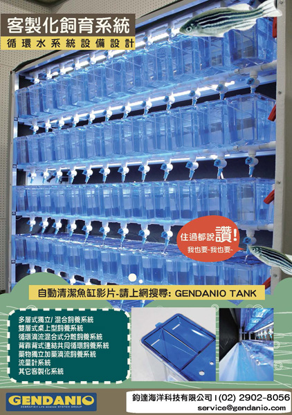 GENDANIO-AQUAZOO Series Zebrafish System GENDANIO-AQUAZOO Series Zebrafish System